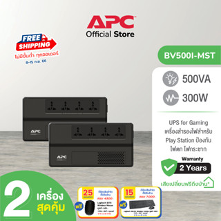 APC PACK 2 อุปกรณ์สำรองจ่ายไฟ 500VA รุ่น BV500I-MST ที่เหมาะสำหรับผู้ใช้เครื่องคอมพิวเตอร์ที่บ้านและสำนักงาน