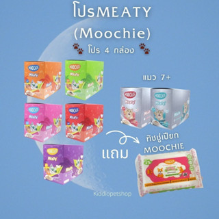 Moochie อาหารเปียกแมวMeaty