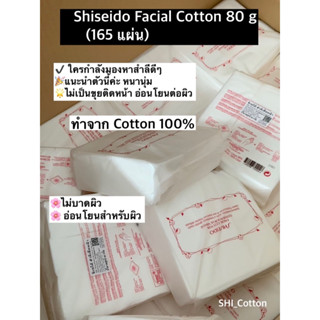 สำลี ชิเชโด้ Facial Cotton 80 g