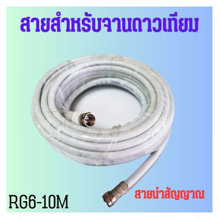 สายนำสัญญาณดาวเทียม สายRG6 ม้วน 10เมตร(สีขาว) อย่างดี พร้อมฟรี หัว F-Type2หัว