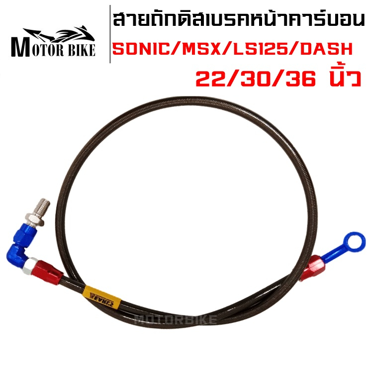 สายน้ำมันเบรค สายถัก สายถักดิสเบรคหน้าคาร์บอน หัว3สี 90 องศา ยาว 20/30/36นิ้ว สำหรับW110i,MSX,W125 S