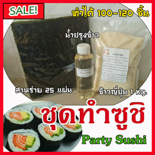 ชุดปาร์ตี้ซูชิ (Party sushi) ทำซูชิได้ถึง 100-120 คำ  # อุปกรณ์ซูชิ