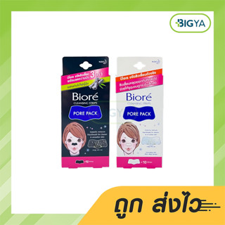 Biore Pore Pack แผ่นลอกสิวเสี้ยน มี 2 แบบให้เลือก บรรจุ 10 แผ่น (1กล่อง)