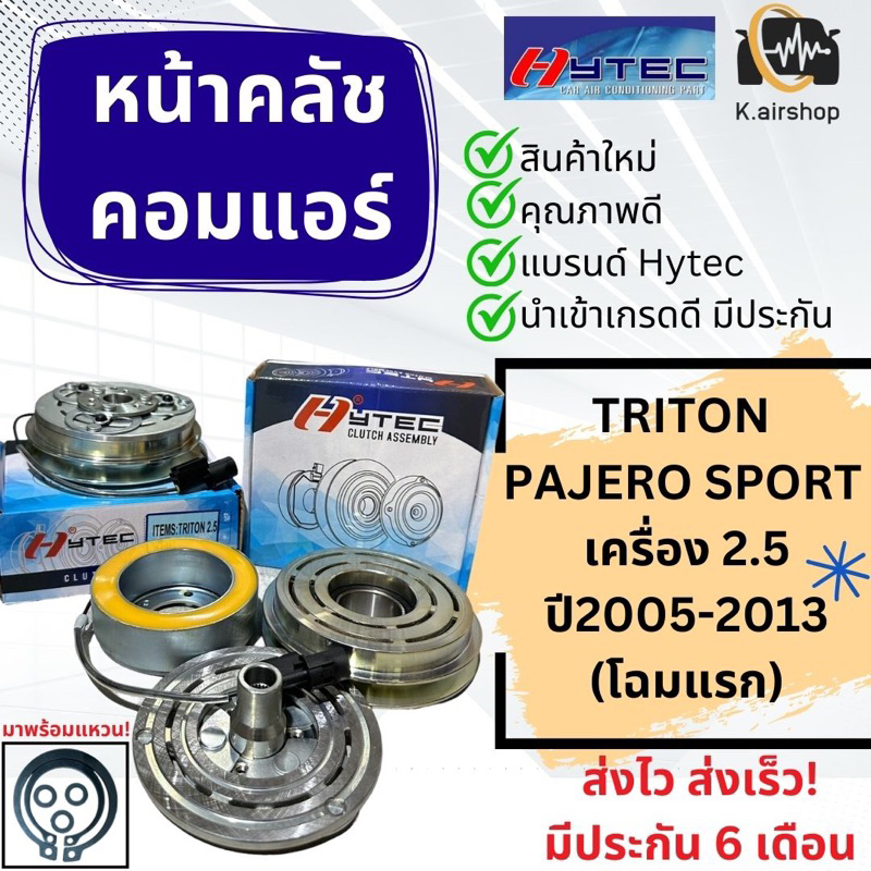 หน้าคลัช คลัชคอมแอร์ มิตซูบิชิ ไททัน ปาเจโร่ (hytec Triron 2.5) เครื่อง 2.5 โฉมแรก ปี05-13 หน้าครัช คอมแอร์ MITSUBISHI