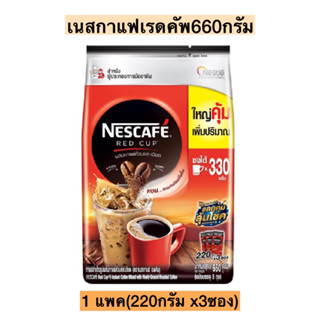 เนสกาแฟเรดคัพ660กรัม💛 1แพค(220กรัมx3ซอง)