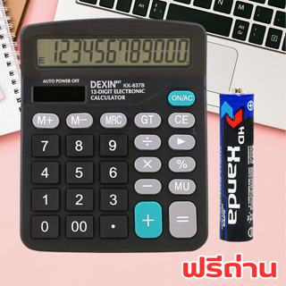 DEXIN เครื่องคิดเลข รุ่น KK-837B ถูกต้อง แม่นยำ แถมฟรี! ถ่านAA 1 ก้อน ส่งจาก กทม.