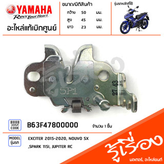 B63F47800000 ชุดล็อคเบาะ ตัวล็อคเบาะ แท้เบิกศูนย์ YAMAHA EXCITER 2015-2020, NOUVO SX, SPARK 115I, JUPITER RC