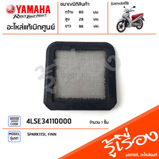 4LSE34110000 ตะแกรงกรอง น้ำมันเครื่อง แท้เบิกศูนย์ YAMAHA SPARK115I, FINN