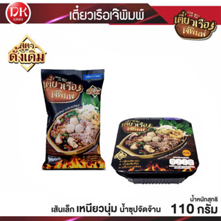 ก๋วยเตี๋ยวเรือกึ่งสำเร็จรูป ยี่ห้อ เตี๋ยวเรือเจ๊พิมพ์ (เส้นเล็ก) มีแบบซองและแบบถ้วย