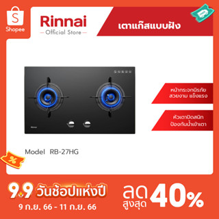 [จัดส่งฟรี] Rinnai เตาแก๊สแบบฝังเคาน์เตอร์ RB-27HG