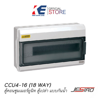 CCU4-16 18Way Jesiro ตู้คอนซูมเมอร์ยูนิต บ็อกซ์กันน้ำ ตู้เปล่า18ช่อง ตู้คอนซูมเมอร์ Consumer Unit