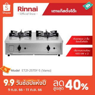 [จัดส่งฟรี] Rinnai เตาแก๊สตั้งโต๊ะ 2 รุ่น ET21-2STSY-S (Vamo) ผลิตและนำเข้าจาก Rinnai Japan