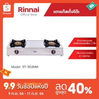 [จัดส่งฟรี] Rinnai เตาแก๊สตั้งโต๊ะ 2 หัว RT-902MM หัวเตาทองเหลือง รับประกันวาล์วเปิด-ปิด 5 ปี