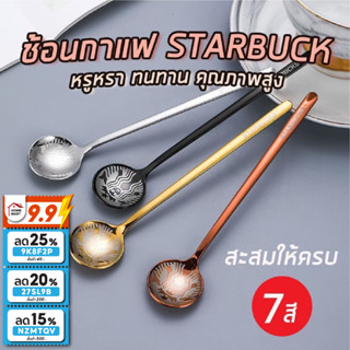 15DD915 ลด 15% - ช้อนกาแฟ Starbucks - ช้อนกาแฟ ยาว 15 cm สำหรับชงกาแฟ ช้อนสตาร์บัค tea spoon ช้อนชา กาแฟ