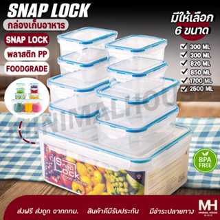 💥ส่งฟรี💥กล่องเก็บอาหาร Snap Lock กล่องถนอมอาหารพลาสติก SN กล่องอาหารล็อค 4 ด้าน Minimal House 6 ขนาด ปราศจาก BPA