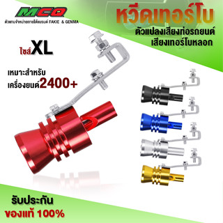 หวีดเทอร์โบ (1ชิ้น) ไซร์ XL สำหรับ รถยนต์เครื่อง 2400cc ขึ้นไป + อะไหล่แต่ง คุณภาพ มีให้เลือก 5 สี 🛒🙏