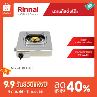 [จัดส่งฟรี] Rinnai เตาแก๊สตั้งโต๊ะ RET-1KS