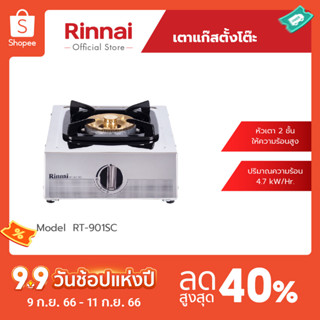 [จัดส่งฟรี] Rinnai เตาแก๊สตั้งโต๊ะ 1 หัว RT-901SC เตาแกีสหัวทองเหลือง ประสิทธิภาพการให้ความร้อนสูง รับประกันวาล์วเปิด - ปิด 5 ปี