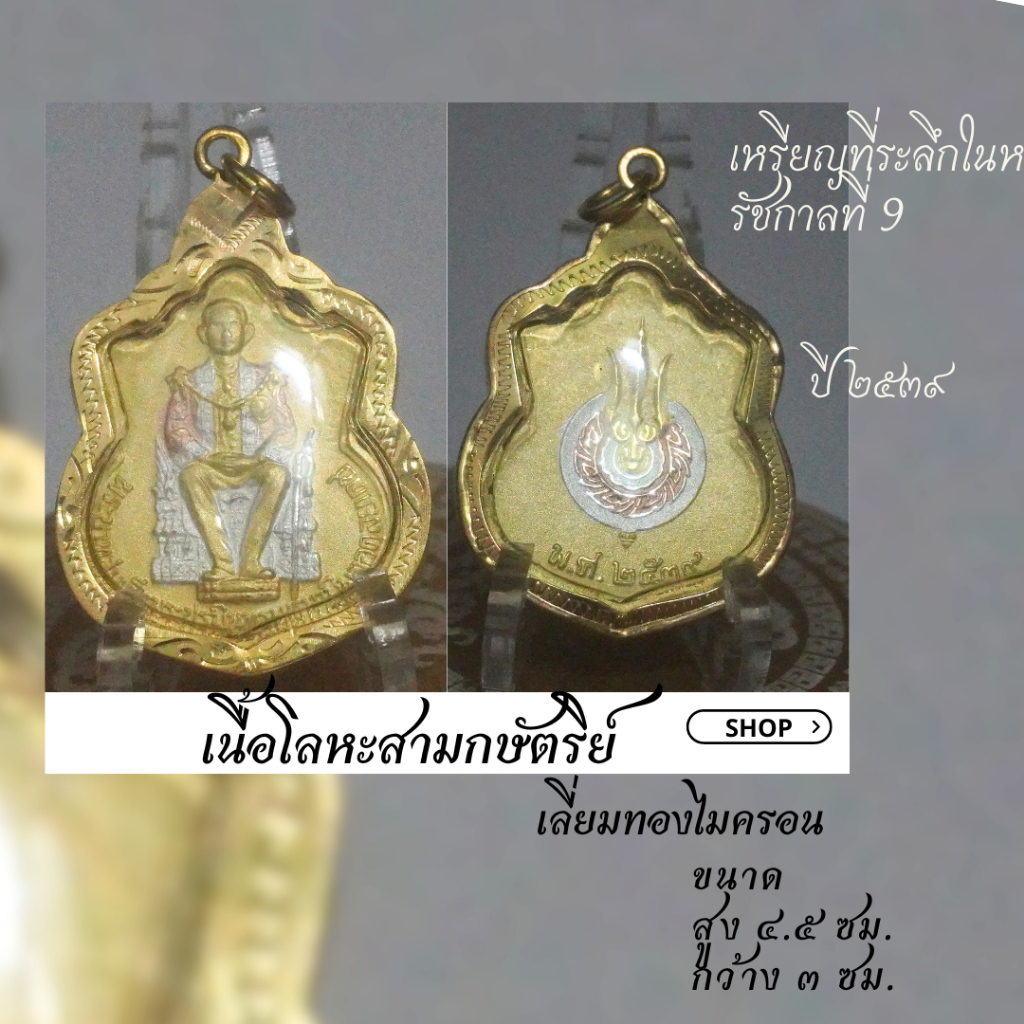 เหรียญที่ระลึกบรมราชาภิเษกในหลวงรัชกาลที่ 9 ปี 2539 สภาพสวยเลี่ยมทองไมครอนขอบศิลปะลายกนกไทยวัลลีย์พฤ