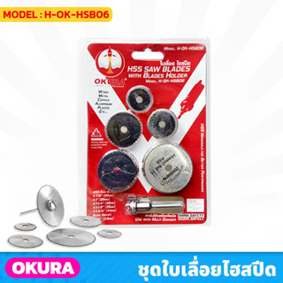 OKURA (H-OK-HSB06) ชุดใบเลื่อยไฮสปีด มินิ 5ตัว/ชุด ใช้กับเครื่องเจียรนัย แกน 3 มิล HSS SAW BLADES 22,25,32,35,44 มิล