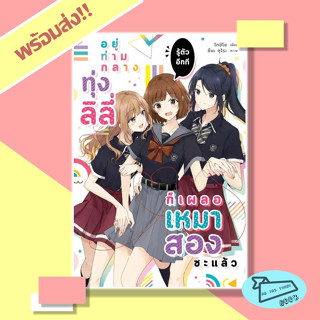 หนังสือ อยู่ท่ามกลางทุ่งลิลี่ รู้ตัวอีกที ก็เผลอเหมาสองซะแล้ว เล่ม 1 (LN) โทชิโซ สนพ. lily house #อ่านไปเถอะBook