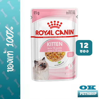 Royal canin Kitte jelly 12 ซอง (85กรัม) อาหารเปียกลูกแมว อายุ 4-12 เดือน ในเจลลี่