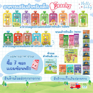 ⛔ซื้ออาหารบด7เเถมช้อนPeachy⛔ อาหารเสริมเด็ก อาหารบดเด็ก อาหารเด็ก6เดือน พิชชี่อาหารเด็ก เริ่มทาน ขนมเด็ก