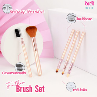 Feather Brush Set เซตแปรงแต่งหน้าสุดคุ้ม BB-059