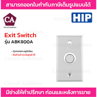 HIP ปุ่มกดออก Exit Switch อลูมิเนียม รุ่น ABK800A