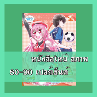 หนังสือ idol secret Shin&amp;Minna วัยอลวน เพื่อนรักอลเวง ซีซั่น2 เล่ม 4  9786164871304