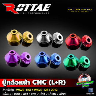 บู๊ชล้อหน้า บูทล้อหน้า CNC ROTTAE สำหรับรถรุ่น  WAVE-110 i / WAVE-125 i NEW ปลาวาฬ