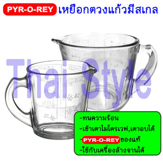 ส่งเร็ว PYR-O-REY เหยือกตวงแก้วมีสเกล ถ้วยแก้วตวงมีหูจับ ขนาด 250 ml 500 ml 8 ออนซ์ 16 ออนซ์ ของแท้ 100%