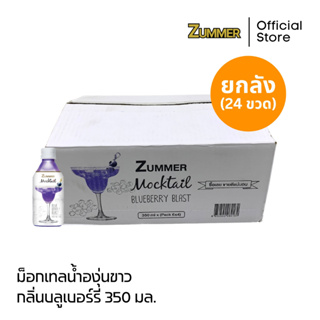 [ยกลัง] Zummer เครื่องดื่มม็อกเทลองุ่นขาวกลิ่นบลูเบอร์รี่  350 มิลลิลิตร จำนวน 24 ขวด