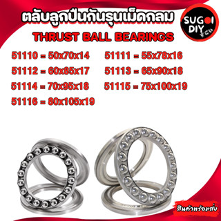 ตลับลูกปืนกันรุน 51110 51111 51112 51113 51114 51115 51116 (THRUST BALL BEARINGS)  Sugoi DIY