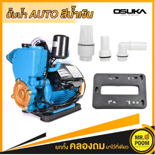 OSUKA ปั๊มน้ำ ปั๊มน้ำอัตโนมัติ (370วัตต์, แรง ทน ดี) รุ่น PS170  bbsupertools