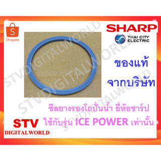 ซีลยางรองโถปั่นน้ำ เครื่องปั่นยี่ห้อชาร์ป  EM-ICEPOWER