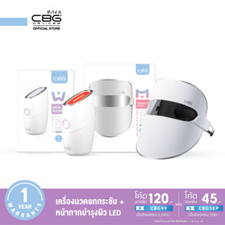 CBG Devices เซ็ตอัปเกรด ผิวกระชับ หน้าใส Skin Metrix Mask &amp; Skin Warp และเครื่องนวดยกกระชับ SMM + SKW