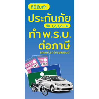 ป้ายไวนิลรับทำ พรบ.,ต่อประกัน UD0068 แนวตั้ง พิมพ์ 1 ด้าน พร้อมเจาะตาไก่ ทนแดดทนฝน เลือกขนาดได้ที่ตัวเลือกสินค้า