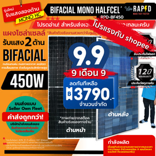 !!สำหรับ ต่างจังหวัด!!! แผงโซล่าเซลล์ 450W Bifacial รับแสง2ด้าน bifacial Mono half cell ยี่ห้อ RAPD (ราคารวมส่ง) ใหม่!