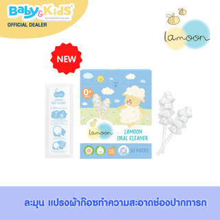 Lamoon baby แปรงผ้าก๊อซทำความสะอาดช่องปาก 30 ก้าน/กล่อง