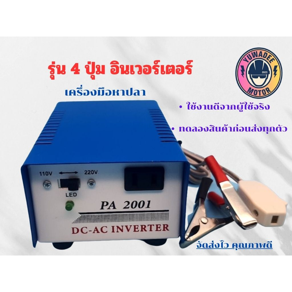 เครื่องมือจับปลา อุปกรณ์หาปลา เครื่องมือหาปลา อินเวอร์เตอร์ รุ่น PA2001 (4ปุ่ม)
