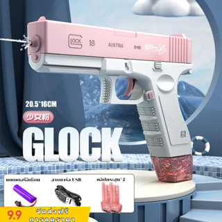 GLOCK ปืนฉีดน้ําไฟฟ้า ปืนฉีดน้ำแรง ยิงไกล จุเยอะ ปืนฉีดน้ำเด็กสงกรานต์ พร้อมคลิปกระสุน 2 คลิป มีม2สีให้เลือก