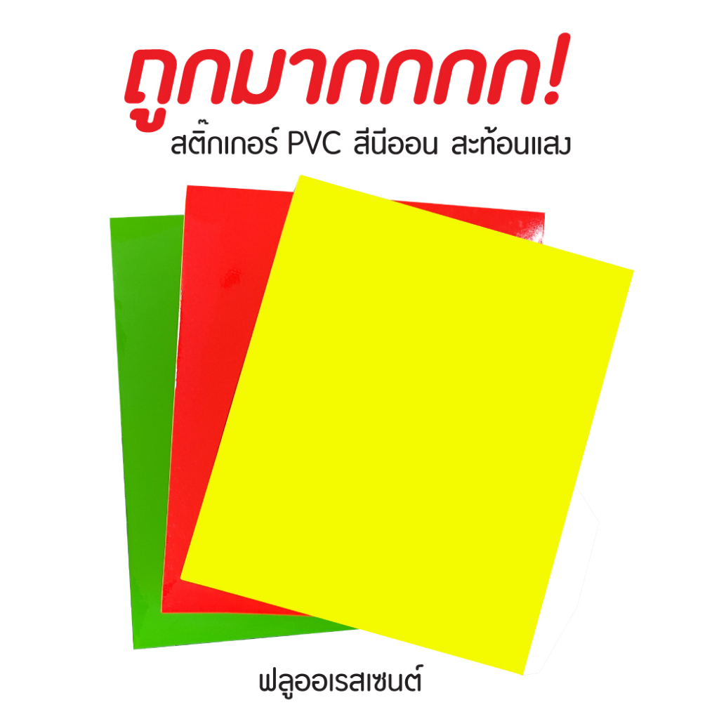 สติ๊กเกอร์สีนีออน สะท้อนแสง Fluorescent PVC sticker ตัดแบ่ง