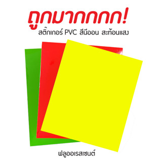 สติ๊กเกอร์สีนีออน สะท้อนแสง Fluorescent PVC sticker ตัดแบ่ง