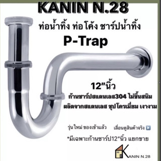 สินค้าใหม่ ท่อน้ำทิ้ง ชาร์ปน้ำทิ้ง ท่อโค้ง(P-Trap)พีแทรป ชาร์ปอ่างล้างหน้า สแตนเลสชุปโครเมี่ยมเงางาม(ขนาด 12" นิ้ว)