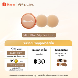 (โค้ดBVRASEP09) ลด 9% bVranilla - ปิดจุก รุ่น มีกาว เกรดการแพทย์ (ขนาด 7cm) ปิดสีจุกมิด ซิลิโคนปิดจุก ที่แปะจุก แปะจุก ใ