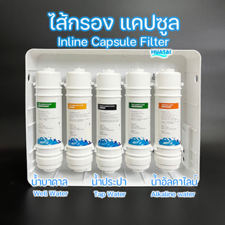 ชุดไส้กรองน้ำแบบเซต 5ขั้นตอน ขนาด (265 x 60 mm) ไส้กรอง แคปซูล Capsule  PP UDF CTO UF T33 ฟรีข้อต่อ และสาย PE 2หุน