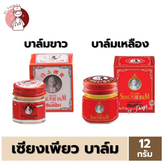 (1 ขวด) Siang Pure Balm 12g ยาหม่อง เซียงเพียวบาล์ม ขนาด 12กรัม (ขวดขาว=หม่องขาว // ขวดแดง=หม่องเหลือง)