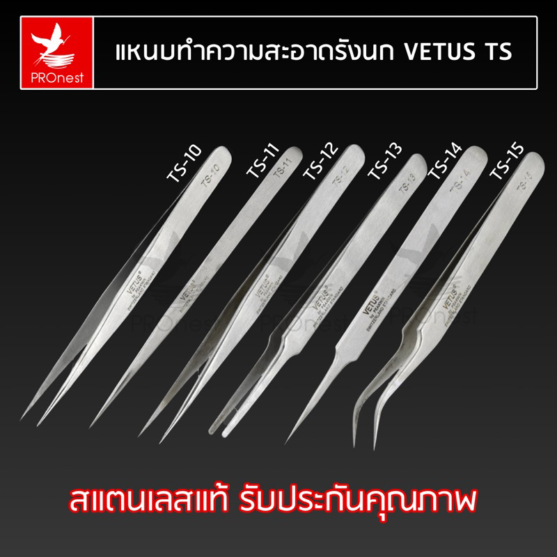 รับประกันของแท้แน่นอนครับ👍 Tweezers Vetus แหนบล้างรังนก แหนบทำความสะอาดรังนก