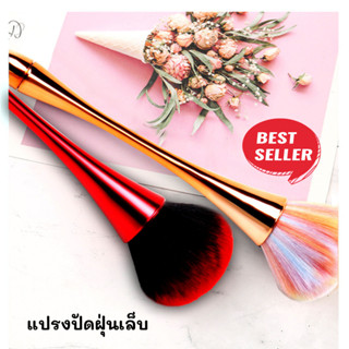 ฺBest seller แปรงปัดฝุ่นเล็บ ขนนิ่มพุ่มใหญ่ ด้ามยาว สามารถจับถือได้ถนัดมือ พร้อมส่ง!